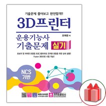 선물+크라운 3D프린터운용기능사 실기 기출문제