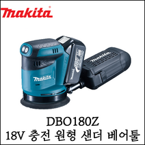 [마끼다] 18V 충전 원형 샌더 베어툴 속도조절 본체 무선 샌더기 DBO180Z