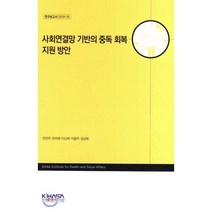 사회연결망 기반의 중독 회복 지원 방안, 한국보건사회연구원