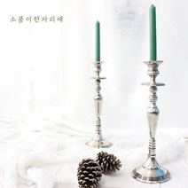 [바보사랑] 엔틱 실버 캔들 홀더-롱 싱글, 상세 설명 참조