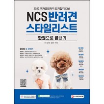 2023 NCS 반려견스타일리스트 한권으로 끝내기/시대고시기획
