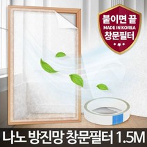 [에이치플러스몰] 나노 방진망창문필터1.5M 창문 미세먼지 방충망 차단