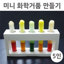 화학반응 거품 만들기 초등 과학 실습 5P 탐구 교구 창의 과산화수소 실험