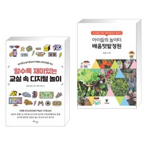 (서점추천) 알수록 재미있는 교실 속 디지털 놀이 + 아이들의 놀이터 배움텃밭정원 (전2권), 교육과실천