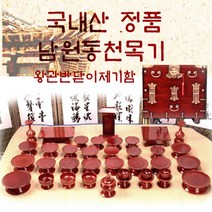 남원동천 물푸레제기37p+제기함(향로반상증정) _ 71930EA namyong07*7863453OL, 본상품선택, 본상품선택
