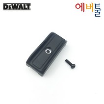 디월트 부품 DCD / DCF 자석홀더 비트홀더 홀더비트 - N095778 (스크류포함), 1개