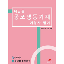 한필 디딤돌 공조냉동기계 기능사 필기 스프링제본 2권 (교환&반품불가)
