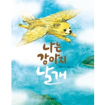 나는 강아지 날개:, 위즈덤하우스