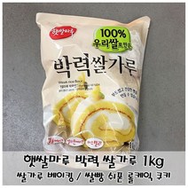 부드러운 제빵용 쌀가루 햇쌀마루 박력쌀가루 1kg, audrey66 1