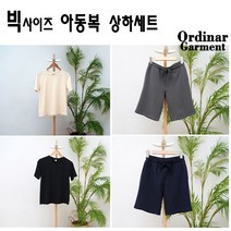 자체제작 빅사이즈 아동복 뚱뚱한아이옷 통통한아이옷 뚠뚠이세트 반팔 반바지 간절기옷 편한바지 기본티 기본바지 상하복