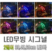 오토바이 2way 면발광 LED바 30cm 45cm 60cm 6가지 색상 미등 라인 싸이키 앰비언트 EL 와이어 몰딩 틈새LED, 화이트(45cm), 1개