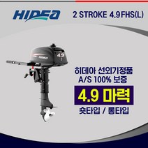히데아 4.9FHS마력 숏타입 피싱코리아 히데아한국총판 고무보트엔진 선외기 무면허운전가능