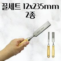 끌세트 12x235mm 2종 목공 평 목재 나무깍는칼 스크레퍼 이물질제거 껌떼기 껌칼 강철 목공구 스크레퍼칼 벽지제거