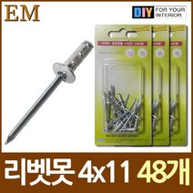 [RA㏓] 알미늄 블라인드 리벳못 4x11 약 45개 못 볼트 못종류 부속철물 다보 나사 목재용못 나무못 ▷_§Ea, 《본상품》