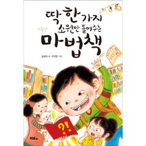 딱 한 가지 소원만 들어주는 마법책, 머스트비
