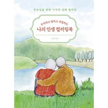 [김메주컬러링] [휴머니스트]추억하고 말하고 색칠하는 나의 인생 컬러링북 : 부모님을 위한 기억력 강화 컬러링, 휴머니스트, 김보영