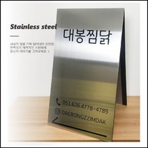 실버헤어라인 A형 철제입간판 A형금속 스텐 대, 40x80(cm)