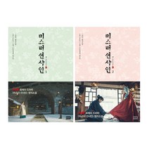 미스터 션샤인 1~2 세트 (전2권) : 드라마 원작소설, 알에이치코리아(RHK), 김은숙, 김수연
