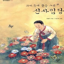 새책-스테이책터 [치마폭에 꿈을 그린 신사임당]-김별아 지음 송진희 그림, 치마폭에 꿈을 그린 신사임당