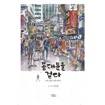 동대문을 걷다 : 거리 풍경 사람 이야기, 도서
