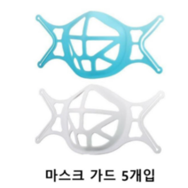 마스크 내부 3D 입체구조 분리 통풍형 세척 가능 마스크 가드 반영구 사용 가능 5개, 화이트 5매입