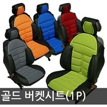 골드 파트라 버켓시트커버(1P)/온열방석 겨울시트, 블루