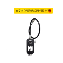 스쿠버 다이빙 휴대용 수중 탱크 미니산소통 스노쿨링 세트 프리다이빙 장비, 스쿠버컨버터헤드(업그레이드)