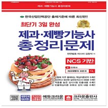 크라운출판사 최단기 3일 완성 제과·제빵기능사 총정리문제 (8절)