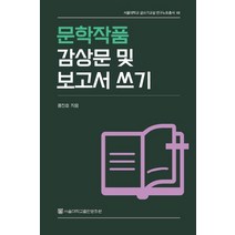 문학작품 감상문 및 보고서 쓰기, 홍진호, 서울대학교출판문화원
