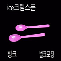 아이스크림스푼 아이스크림스픈 위생스푼 개별포장 12cm 투명 500개, (박스), 벌크-핑크-12cm 500개