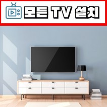 [ 모든 TV 설치 ] 대형 티비 이전 시공 전문, 경기지역