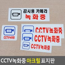 CCTV 작동중 가정용 안내문 촬영녹화 아크릴 표지판 표찰 붙이는 스티커, 사이즈
