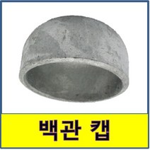 백관캡 백관용접 백관용접캡 백관 용접 캡 철부속 철파이프, 1개