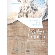 깊은 예배:활기차면서도 경건한 예배만들기, CLC(기독교문서선교회)