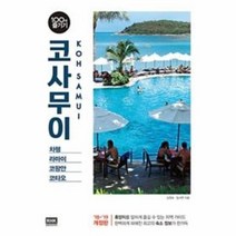 코사무이 100배즐기기 18 19개정판 16, 상품명