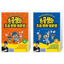혼공쌤의 초등만화영문법 : 상하 세트 (전2권) / 길벗스쿨