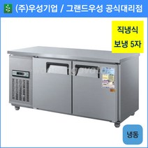 우성 테이블 냉동고 공장직배송 1500(5자) CWS-150FT, 1500(5자)/올스텐/냉동고/기계실 우측/디지털