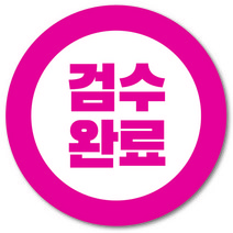 [1000매] 검수완료 스티커 택배 포장 봉인스티커 원형 쇼핑몰 출고, 핫핑크