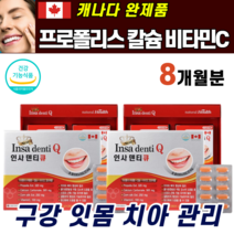 캐나다 완제품 직수입 식약청 인증 치아 뼈 건강 프로폴리스 추출물 칼슘 비타민C 씨 잇 임 몸 구강 관리 케어 프리 플로 플리 폴리스 영양제 항산화 신경 근육 50 60 70대, 2박스