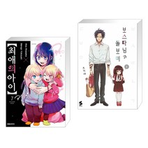 최애의 아이 7 + 보스 따님과 돌보미 1 (전2권)