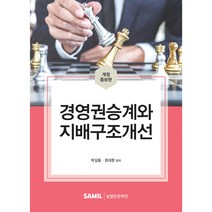 경영권승계와 지배구조개선(2022), 삼일인포마인, 박길동최대현