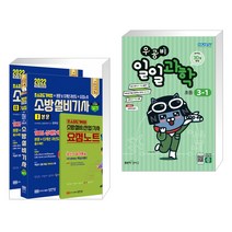 2022 초스피드기억법+본문 및 13개년 과년도+요점노트 소방설비기사 실기 기계4 + 우공비 일일과학 3-1