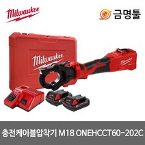밀워키 M18 ONEHCCT60-202C 6톤 충전 유압 케이블 압착기 세트 18V 2.0Ah
