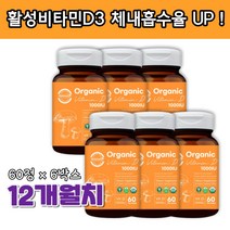 유기농 인증 비타민D 비타민D3 천연 비타민 비타민디 1000IU 60정 x 6박스 활성형 유기제조공정 1000 임산부 임신초기종합영양제 신생아 40대 60대 vitamind3