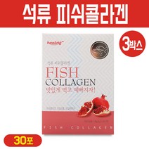 석류콜라겐 프리미엄 뷰티블 저분자 피쉬콜라겐 분말 어류 생선 비늘 콜라겐 펩타이드 가루 스틱 먹는 이너뷰티 히알루론산 비타민C, 3Ea, 석류 피쉬콜라겐 30포