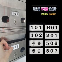 아파트 빌라 사무실 호수표시 아크릴번호판 우편함호실 현관문 숫자번호판 양면테잎 부착식, 305