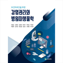 보건의료인을 위한 감염관리와 병원미생물학 + 미니수첩 증정, 고려의학, 권필승 외