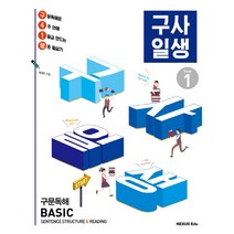 구사일생(구문독해 Basic) Book 1, 넥서스에듀