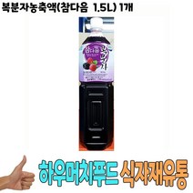 식자재 도매) 복분자농축액(참다음 1.5L) 1개 음료원액 음료엑기스 복분자음료 음료베이스 농축액 식당납품 대량유통 업소용 식당용 음식점용 가게용 온라인식자재 인터넷식자재 식당식자재 음식점식자재 음 요리재료, 1, 본상품선택