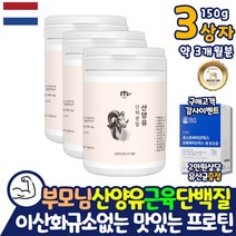 네덜란드산 부모님 산양유 MBP 엠비피 맛있는 단백질 쉐이크 약 3개월분 코스트코 홈쇼핑 살찌는 산양유 분말 가루 파우더 프로틴 보충제 보조제 여자 엄마 누나 근성장 근합성 퓨어
